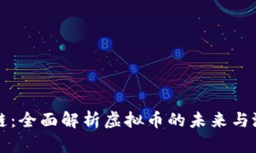 TT链：全面解析虚拟币的未来与潜力