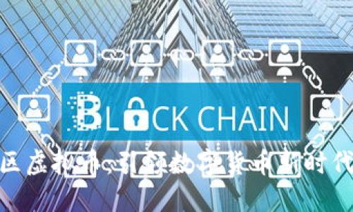 领袖社区虚拟币：引领数字货币新时代的先锋