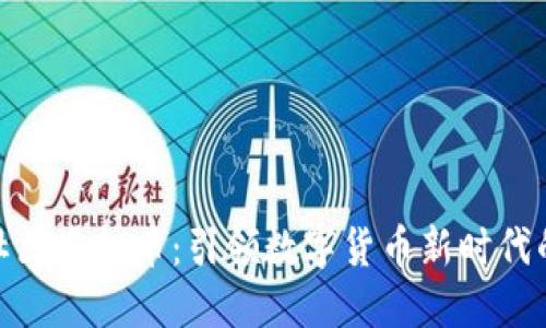 领袖社区虚拟币：引领数字货币新时代的先锋