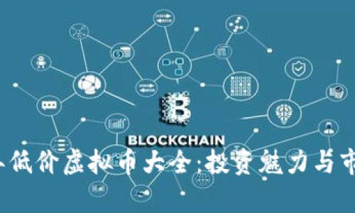 2023年低价虚拟币大全：投资魅力与市场分析