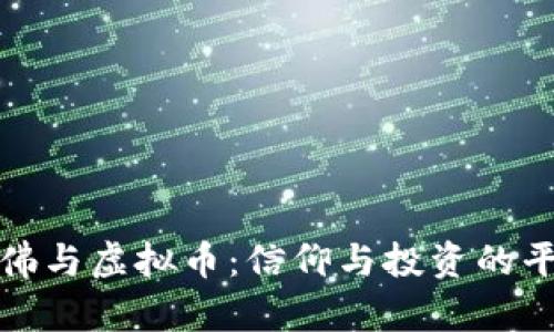 学佛与虚拟币：信仰与投资的平衡