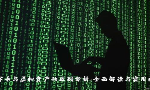 数字币与虚拟资产的区别分析：全面解读与实用指南