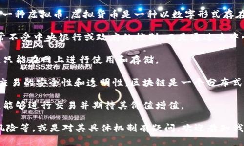 是的，FLL币（可能是指某种特定的加密货币或虚拟币）是一种虚拟币。虚拟货币是一种以数字形式存在的货币，通常基于区块链技术。FLL币可能具备以下特征：

1. **去中心化**：许多虚拟币，包括一些特定的币种，通常不受中央银行或政府的控制，而是通过去中心化的网络进行交易和管理。

2. **数字化**：FLL币是完全数字化的，不存在实物形态，只能在网上进行使用和存储。

3. **区块链技术**：虚拟币通常使用区块链技术来确保交易的安全性和透明性。区块链是一个分布式的数据库，用于记录所有的交易信息。

4. **投资与交易**：许多人将虚拟币视为一种投资工具，能够进行交易并期待其价值增值。

如果你需要更深入的了解有关FLL币的内容、用途、潜在风险等，或是对其具体机制有疑问，欢迎告知我！