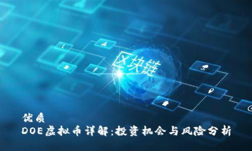 优质
DOE虚拟币详解：投资机会与风险分析