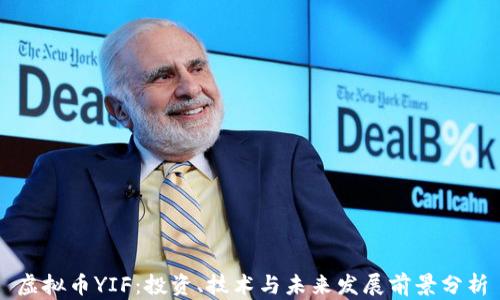 
虚拟币YIF：投资、技术与未来发展前景分析
