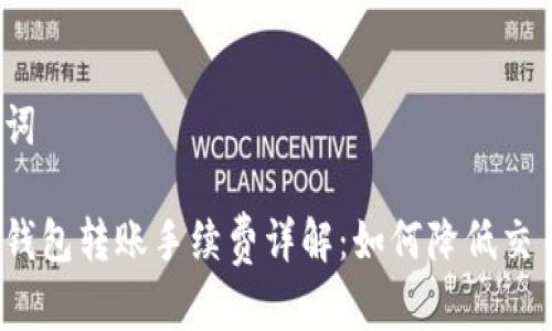 和关键词

虚拟币钱包转账手续费详解：如何降低交易成本？