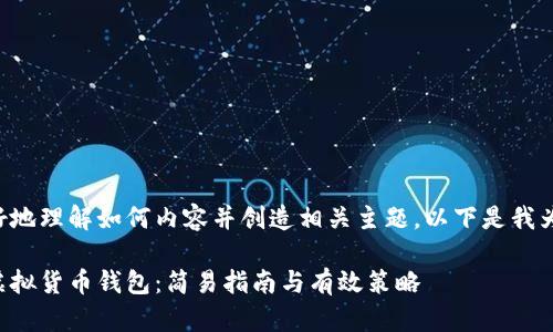 为了帮助您更好地理解如何内容并创造相关主题，以下是我为您准备的内容：

如何管理你的虚拟货币钱包：简易指南与有效策略