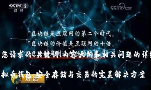 下面是您请求的、关键词、内容大纲和相关问题的详细框架。

私人虚拟币钱包：安全存储与交易的完美解决方案