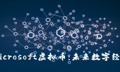 深入了解Microsoft虚拟币：未来数字经济的新动力