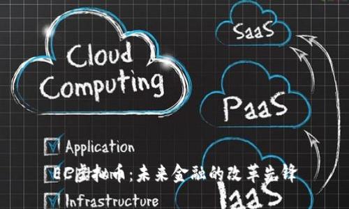 EC虚拟币:未来金融的改革先锋