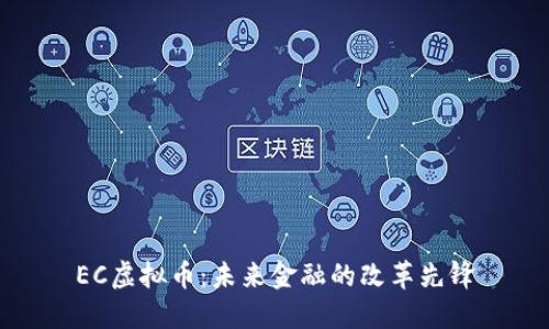 EC虚拟币：未来金融的改革先锋