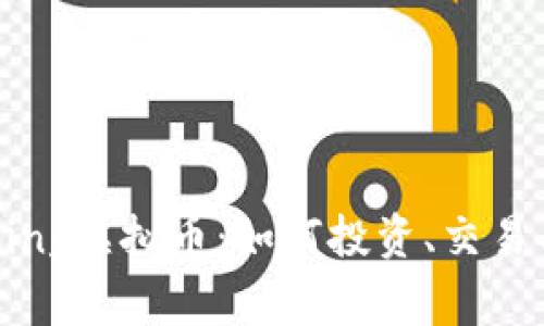 深入探索Zing虚拟币：如何投资、交易与未来前景