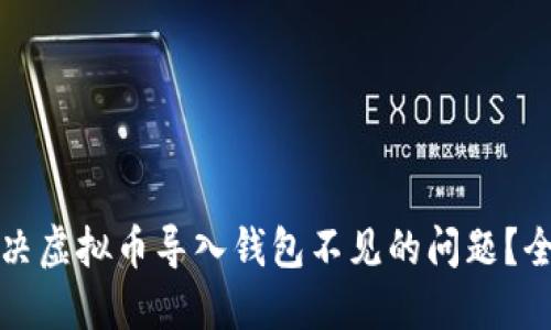 如何解决虚拟币导入钱包不见的问题？全面指南