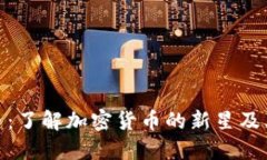 PNG虚拟币：了解加密货币的新星及其投资潜力