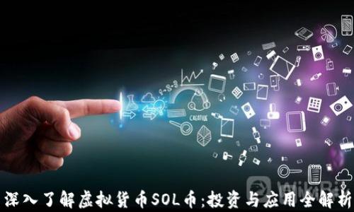 深入了解虚拟货币SOL币:投资与应用全解析
