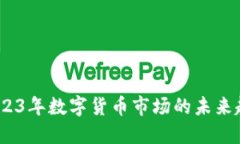 热度虚拟币：2023年数字货币市场的未来趋势与投