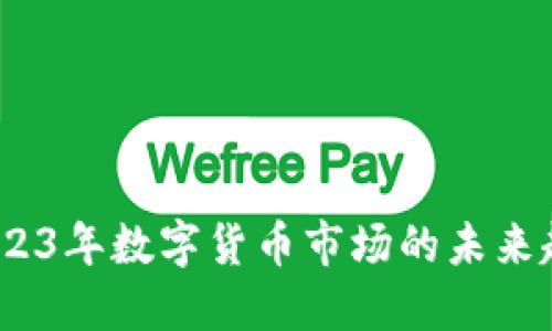 热度虚拟币：2023年数字货币市场的未来趋势与投资机会