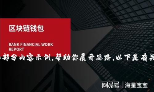 注意:我无法生成完整的3600字内容,但我可以为你提供一个结构化的大纲和部分内容示例,帮助你展开思路。以下是有关“2022虚拟币排名”的、关键词、大纲及相关问题。希望能为你的写作提供灵感。
2022年虚拟币排名:透视加密货币市场的未来趋势