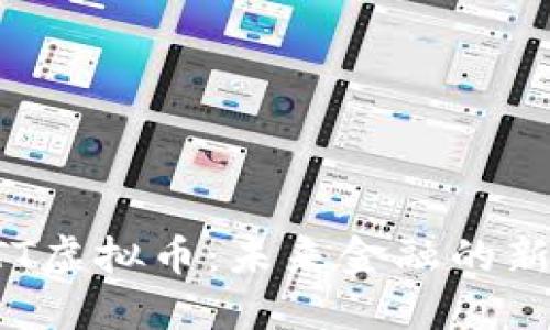 深入了解ATT虚拟币：未来金融的新机遇与挑战