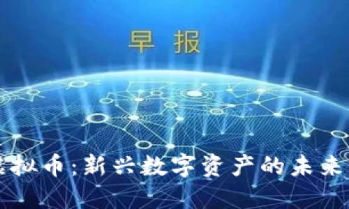 流量虚拟币：新兴数字资产的未来与潜力