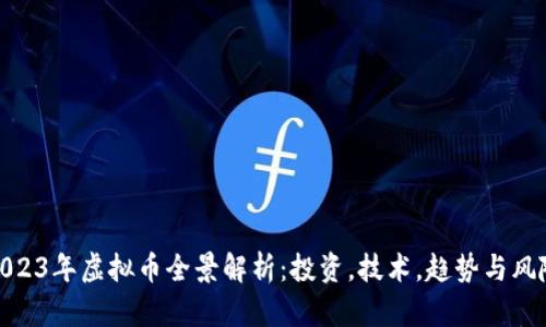 2023年虚拟币全景解析：投资，技术，趋势与风险