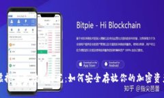 虚拟币存储全曝光：如何安全存放你的加密资产