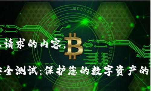 以下是您请求的内容。

虚拟币安全测试：保护您的数字资产的关键步骤