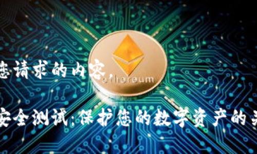 以下是您请求的内容。

虚拟币安全测试：保护您的数字资产的关键步骤