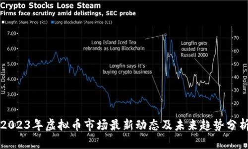 2023年虚拟币市场最新动态及未来趋势分析