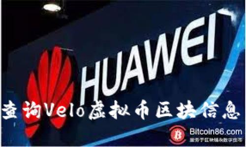 如何高效查询Velo虚拟币区块信息：完整指南