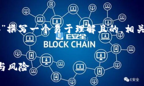 了解了你的需求，我将为“虚拟币文安”撰写一个易于理解且的，相关关键词，并提供内容大纲及问题说明。


虚拟币文安：探索数字货币的安全性与风险