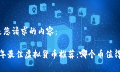 以下是您请求的内容： 2019年最佳虚拟货币推荐：