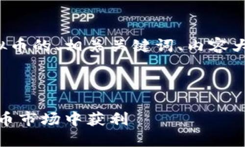 在这里我为你提供一个关于虚拟币的、相关关键词、内容大纲以及问题和详细介绍的框架。



虚拟币投资指南：如何在数字货币市场中获利