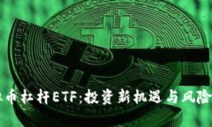 虚拟币杠杆ETF：投资新机遇与风险分析
