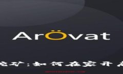 : 夏县虚拟币挖矿：如何在家开启你的挖矿之旅