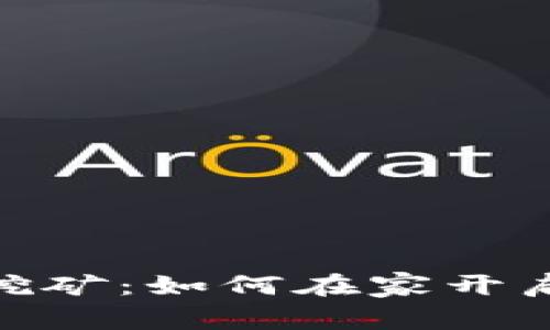 : 夏县虚拟币挖矿：如何在家开启你的挖矿之旅