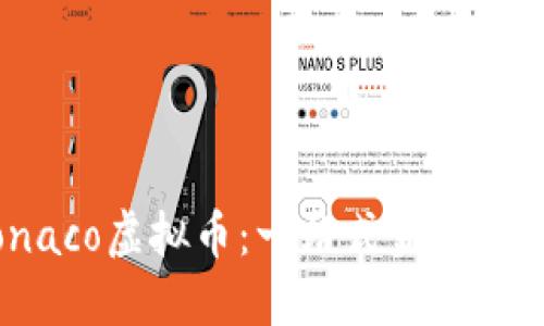 深入了解Monaco虚拟币：一站式金融服务的未来之星