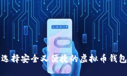 如何选择安全又便捷的虚拟币钱包图标
