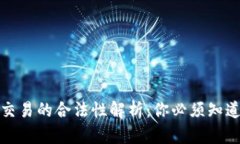 虚拟数字币交易的合法性解析：你必须知道的法