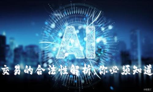 虚拟数字币交易的合法性解析：你必须知道的法律风险