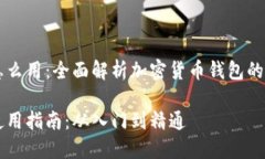 虚拟币的钱包怎么用：全面解析加密货币钱包的