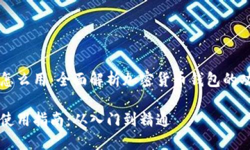 虚拟币的钱包怎么用：全面解析加密货币钱包的功能与使用指南

虚拟币钱包的使用指南：从入门到精通