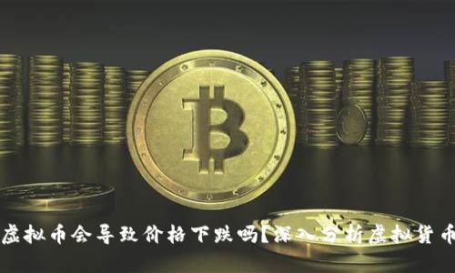 大量抛售虚拟币会导致价格下跌吗？深入分析虚拟货币市场动向