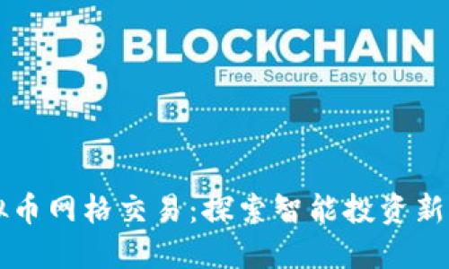 虚拟币网格交易：探索智能投资新方式