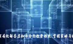 如何有效解套虚拟币合约投资损失，掌握策略与