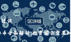 ## 与关键词Woxz虚拟币全面解析：投资前你需要知