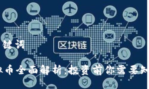 ## 与关键词
Woxz虚拟币全面解析:投资前你需要知道的一切