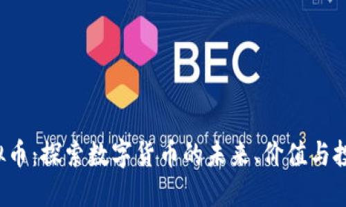 PTS虚拟币：探索数字货币的未来、价值与投资机会