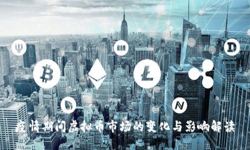 疫情期间虚拟币市场的变化与影响解读