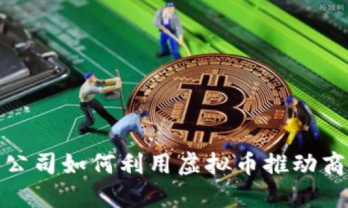 : 香港公司如何利用虚拟币推动商业创新